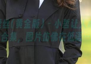 AISS爱丝(黄金版) – 小哲让人心动的女神合集，图片仿佛在低语……