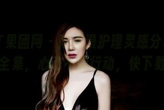 GIRLT果团网 – 陈雅漫护理灵感分享，护士全集，心动不如行动，快下载！