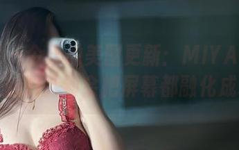 微密圈 – 今天的美图更新：MIYA最有韵味，魅力大到会把屏幕都融化成水！