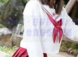 MyGirl美媛馆 – 白衬衫合集：叶籽亿的姿态，恰到好处的诱惑