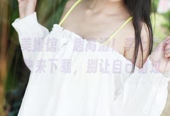 MyGirl美媛馆 – 超高清！李七喜的瑜伽，快来下载，别让自己错过