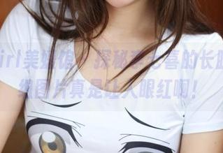 MyGirl美媛馆 – 探秘李七喜的长腿：这组图片真是让人眼红啊！