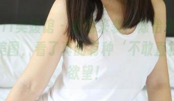 MyGirl美媛馆 – 最新来袭！陈怡曼coco透明美图，看了真的有种‘不敢直视’的欲望！