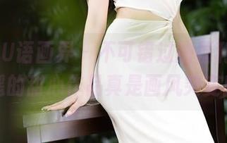 XIAOYU语画界 – 不可错过的福利，林子遥的甜心作品真是画风突变！