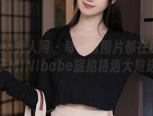 Xiuren秀人网 – 每一张图片都在撩：糯美子MINIbabe旅拍精选大放送！