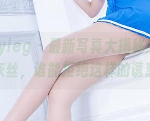 beautyleg – 最新写真大揭秘：Miya的灰丝，谁能拒绝这样的诱惑？