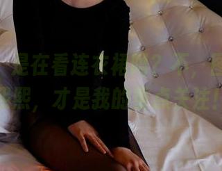 pans – 是在看连衣裙吗？不，图包里的熙熙，才是我的重点关注！