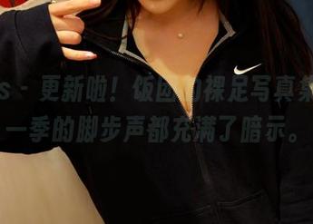 pans – 更新啦！饭团的裸足写真集，这一季的脚步声都充满了暗示。