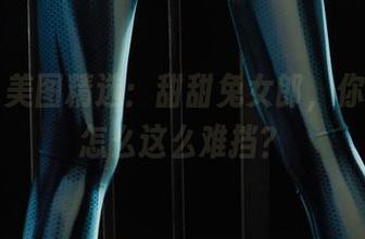 丽柜 – 美图精选：甜甜兔女郎，你的魅力怎么这么难挡？