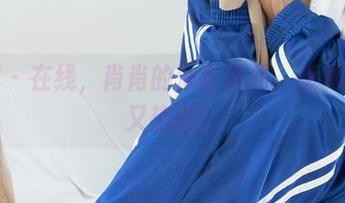 丽柜 – 在线，肖肖的浴缸作品，感觉清凉又热烈！