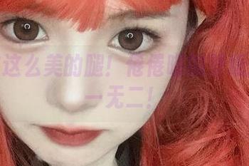 没见过这么美的腿！倦倦喵的壁纸美图独一无二！