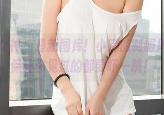 克拉女神 – 最新图库！小芹的制服风格，保证你见过的都要吓一跳！