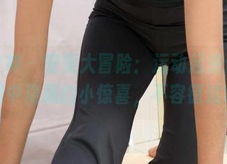初夏女神 – 安妮大冒险：运动起来合集，美图中隐藏的小惊喜，不容错过哦！