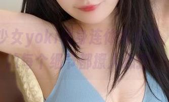 当发条少女yoki化身连体衣女神，美图中的每个细节都撩人心弦！