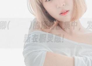 在姜仁卿(강인경)的短裙图集中，发现你的新衣橱灵感！