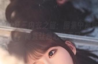 小酥酱的狂三内衣之旅：图集中那些细节，简直让我心动不已