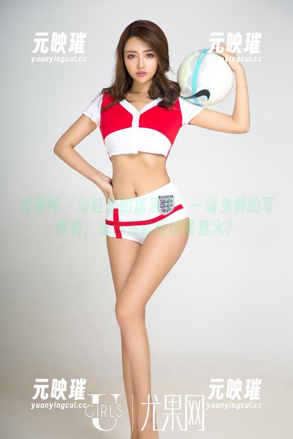 尤果网 - 浴缸里的唐溪若：一场免费的写真秀，水波荡漾间谁最惹火？