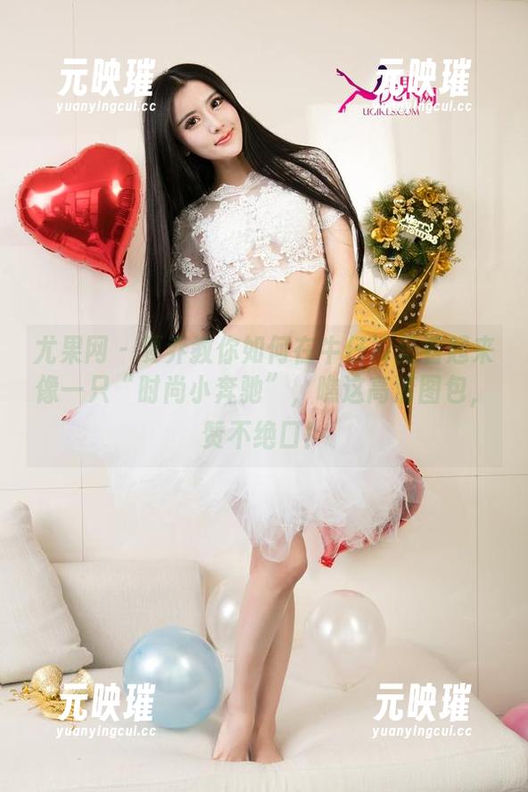 尤果网 - 夏乔教你如何在牛仔裤里看起来像一只“时尚小奔驰”，瞧这高清图包，赞不绝口！
