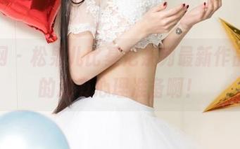 尤果网 – 松果儿比基尼系列最新作品，真的没有心理准备啊！
