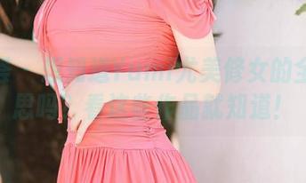尤蜜荟 – 想知道Yumi尤美修女的全套心思吗？看这些作品就知道！