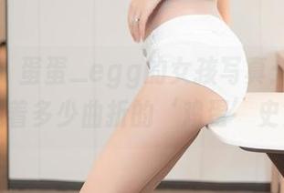 尤蜜荟 – 蛋蛋_egg的女孩写真：图库里藏着多少曲折的‘鸡蛋’史？
