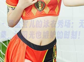 尤蜜荟 – 黄金宝儿的泳衣秀场：无圣光图集，让阳光也嫉妒的时刻！