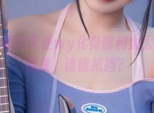 看！无颜小天使wy化身昭和太太的美图图集，谁能抵挡？