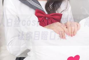 杏子夫人白丝cos：高能预警，高清画质让你目瞪口呆！