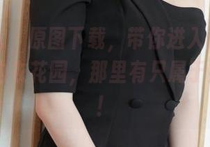 模范学院 – 原图下载，带你进入伊小七MoMo的内衣花园，那里有只属于她的梦幻！