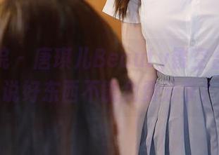 模范学院 – 唐琪儿Beauty镂空合集，谁说好东西不能免费分享？