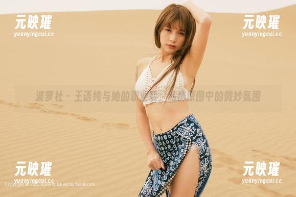 波萝社-王语纯 波萝社 - 王语纯与她的职业装,私房原图中的微妙氛围