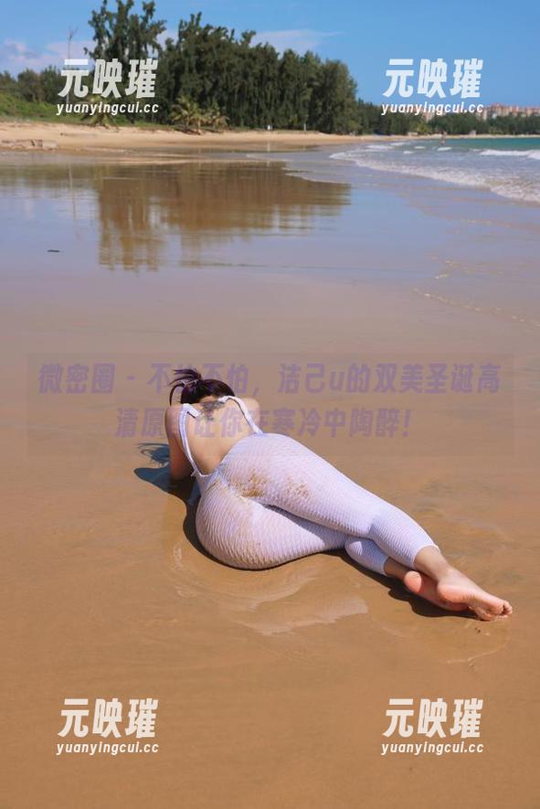 洁己u 微密圈 - 不怕不怕,洁己u的双美圣诞高清原图让你在寒冷中陶醉!