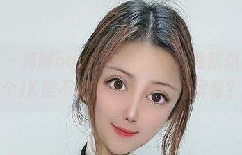 微密圈 – 海豚baby的JK作品：我就想问，这个JK能不能让我跳出电脑屏幕？