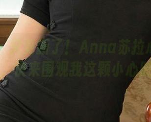 爱尤物 – 又更新了！Anna苏拉心爱的皮衣，快来围观我这颗小心脏！