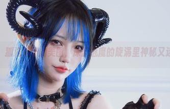 看，狐洛洛子的美图，深蓝魅魔的旋涡里神秘又迷人