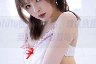 白露Bululu的黑色作品，难以抗拒的魅惑美图，别错过咯！