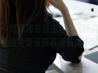 秀人网 – 如果睡衣是生活的调味品，九千柒柒的免费资源真是味道十足！