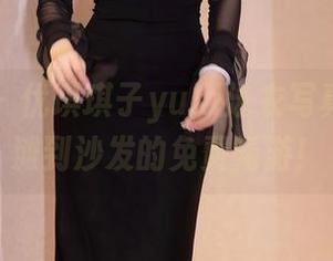 秀人网 – 优琪琪子yuki泳衣写真：从海滩到沙发的免费畅游！