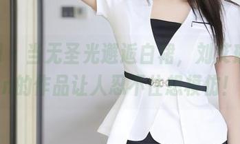 秀人网 – 当无圣光邂逅白裙，刘艾琳Allen的作品让人忍不住想模仿！