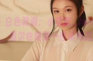 秀人网 – 白色调调：小蛮妖_honey写真精选，偶尔也需要一些单纯的狂欢