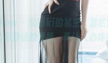 花漾show – 宋kiki的秘密，居然能做成这么高颜值的壁纸，真让人心痒痒！