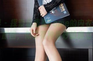 语画界 – 探索杨晨晨Yome的内衣：写真、原图，似乎有种奇妙的魔力！