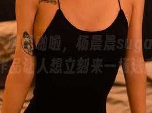 轰趴猫 – 噼里啪啦，杨晨晨sugar户外全套作品让人想立刻来一场逃离！