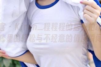 青豆客 – Kiren_程程程的居家拍摄：图库里的轻松与不经意的俏皮瞬间