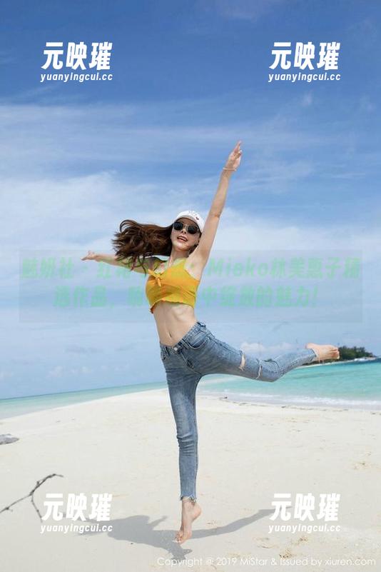 魅妍社 - 红裙与幻想：Mieko林美惠子精选作品，喃喃细语中绽放的魅力！