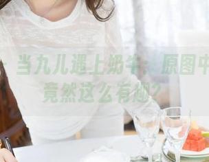 魅妍社 – 当九儿遇上奶牛：原图中的资源竟然这么有趣？