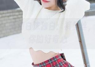 魅妍社 – 高清白沫独白：裤里丝，撩拨着你的好奇心
